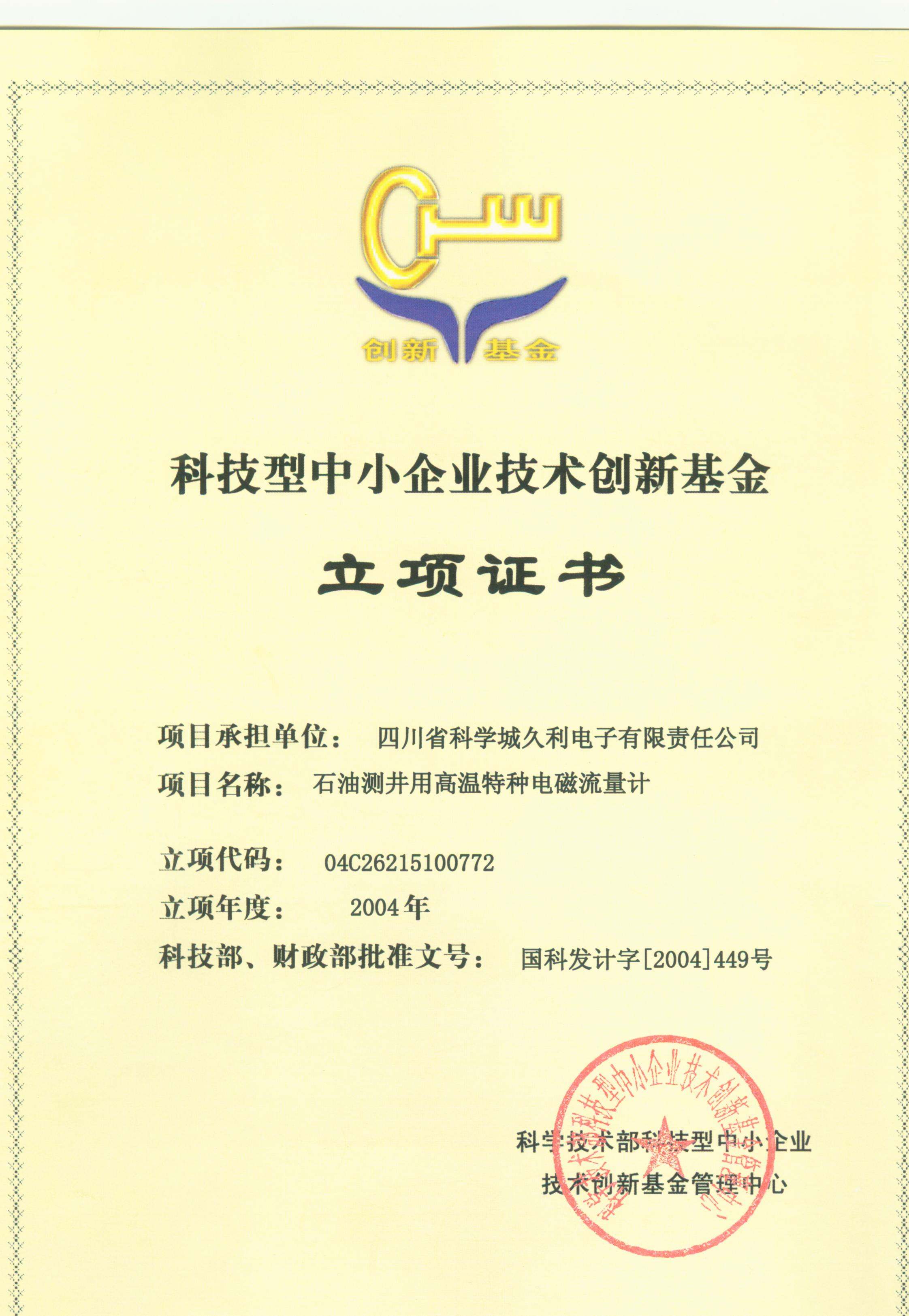 2004-科技型中小企業(yè)技術(shù)創(chuàng)新基金-石油測井用高溫特種電磁流量計-立項證書